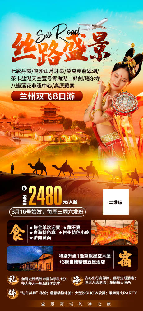 源文件下载【丝绸之路西北旅游海报】编号：77070017303372613