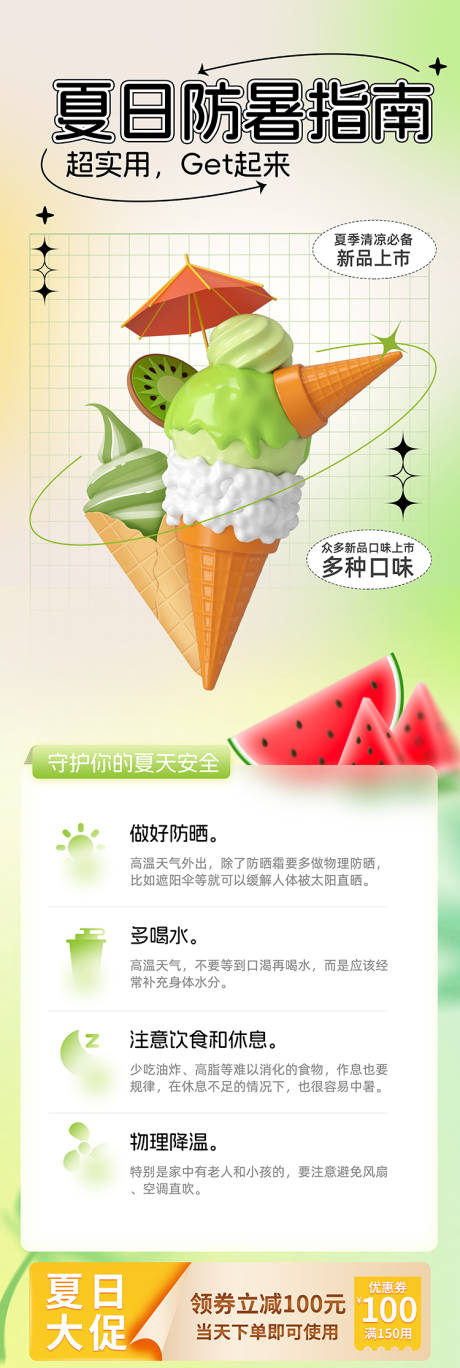 源文件下载【夏日防暑指南】编号：76260017731176761