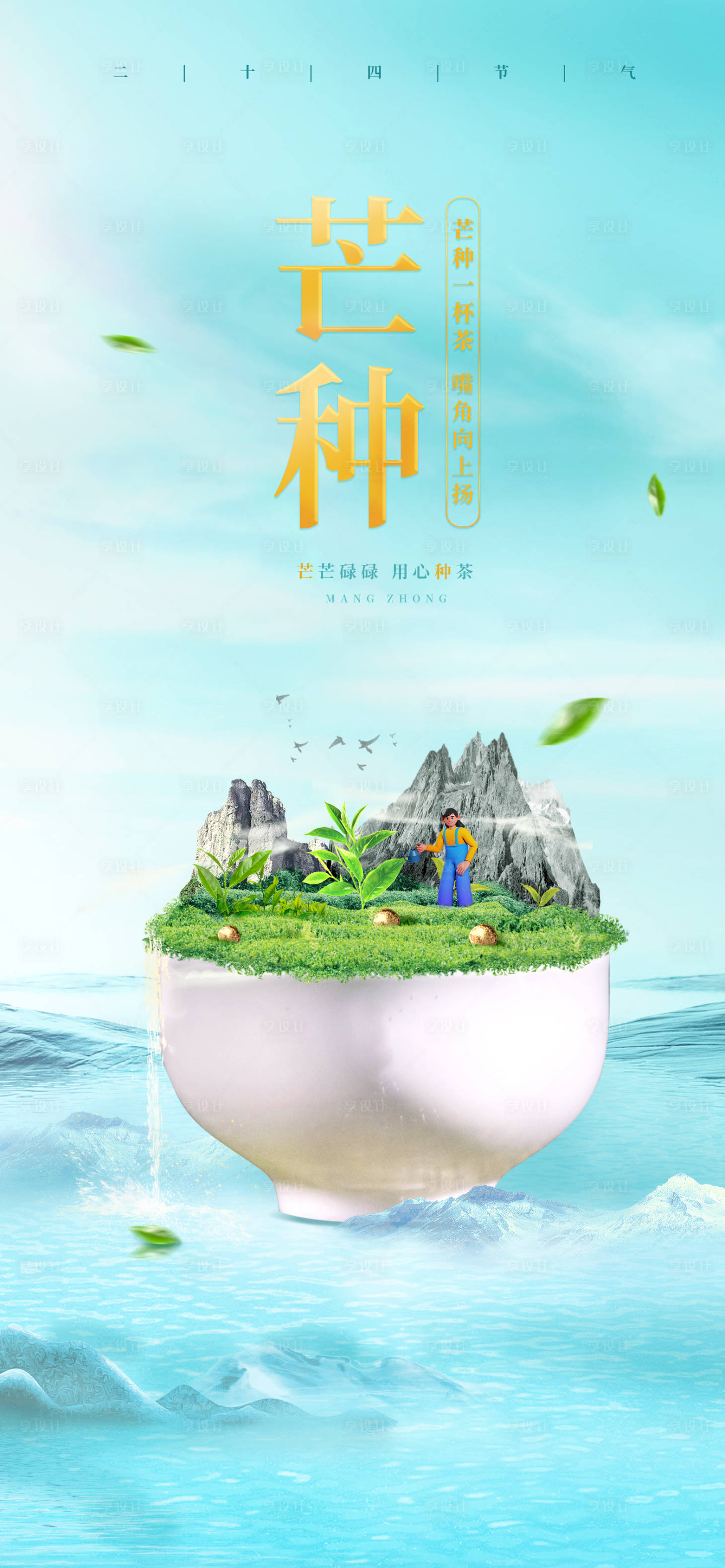 源文件下载【享设计】搜索编号：69460017428515496【芒种节气海报】