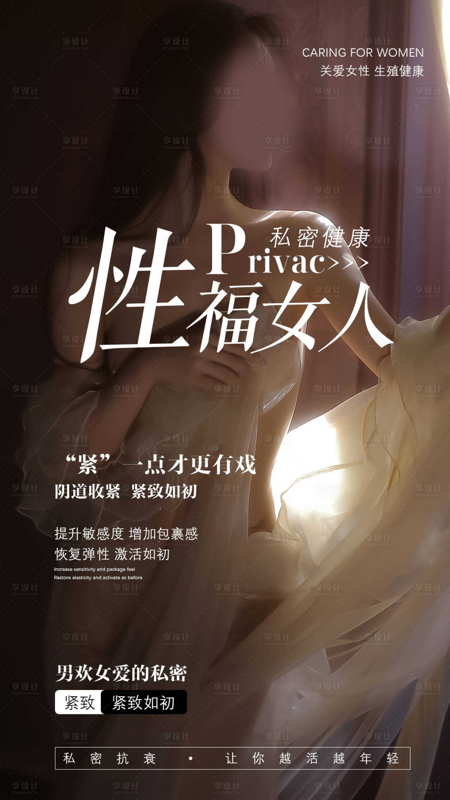 源文件下載【享設計】搜索編號：11600017152978745【私密抗衰海報】