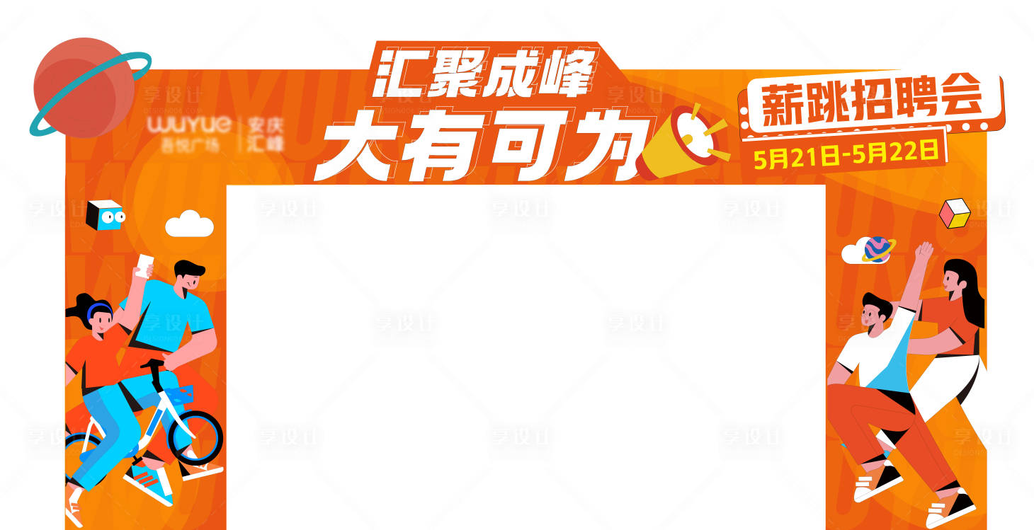 源文件下载【薪跳招聘会门头】编号：85050017325936461