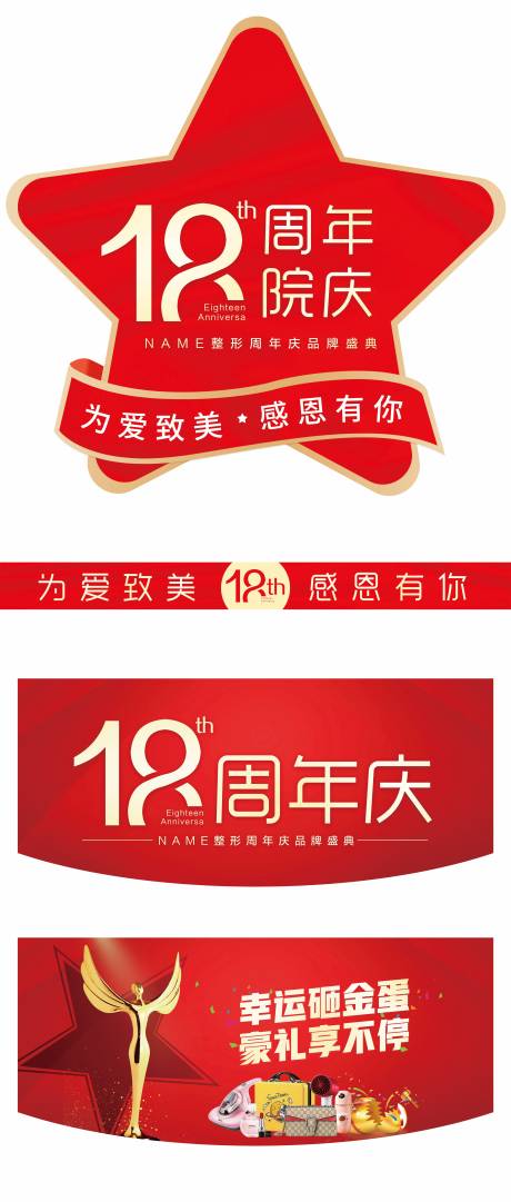 源文件下载【医美整形周年庆活动展板】编号：97850017274114167