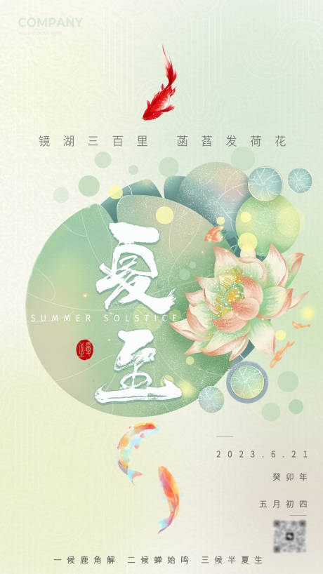 源文件下载【享设计】搜索编号：31670017499922442【夏至节气海报】