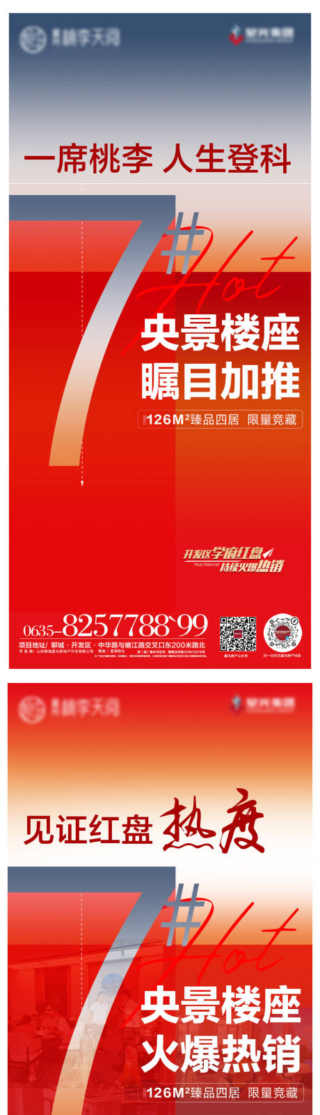 源文件下载【地产加推热销宣传海报】编号：48400017591855446