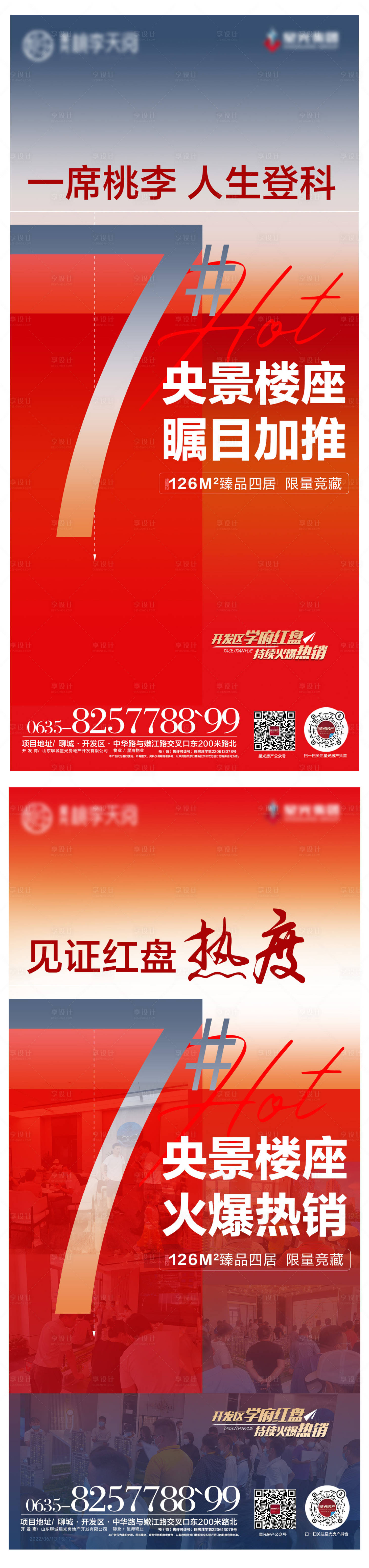 源文件下載【享設計】搜索編號：48400017591855446【地產加推熱銷宣傳海報】
