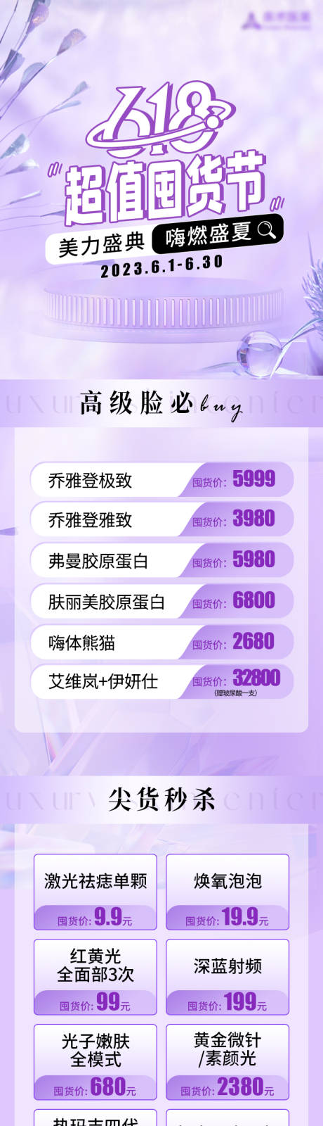 源文件下载【618医美活动海报】编号：61700017282639131