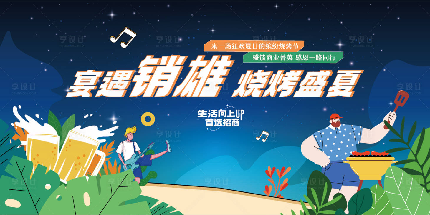 源文件下载【享设计】搜索编号：93310017279178752【夏日烧烤节主KV】