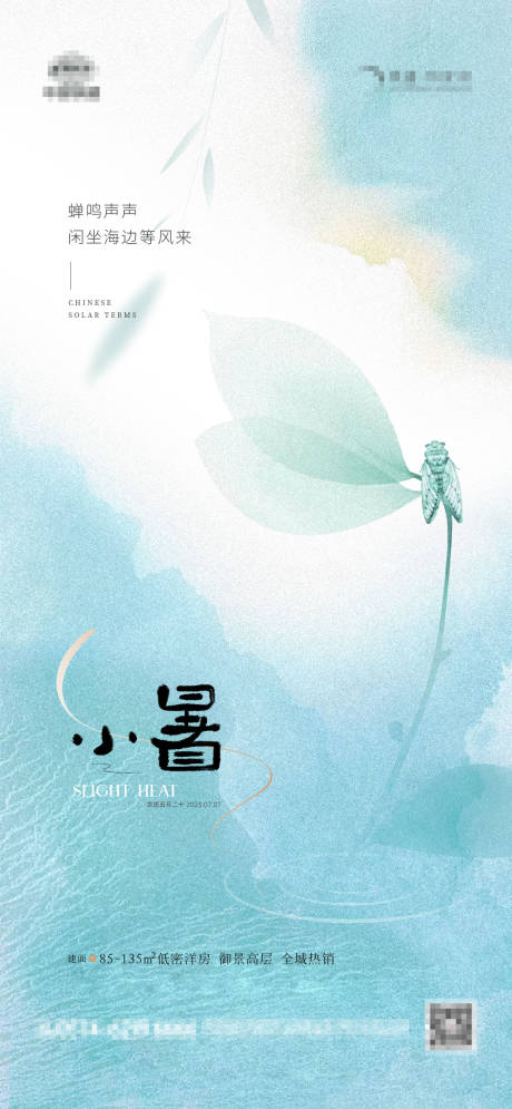 源文件下载【地产小暑蓝色蝉鸣海报】编号：94640017666857717