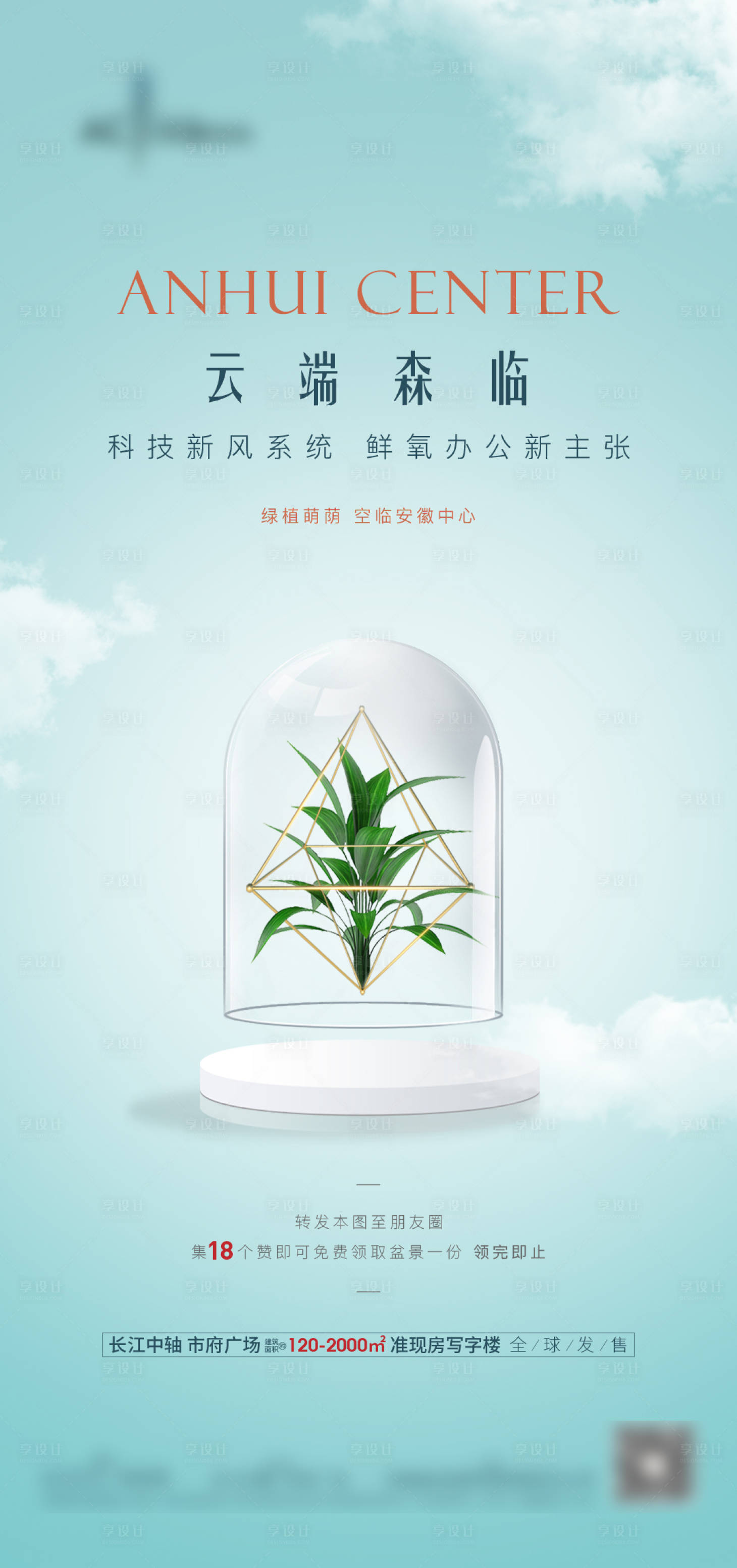 源文件下载【享设计】搜索编号：36480017513341137【地产绿植海报】