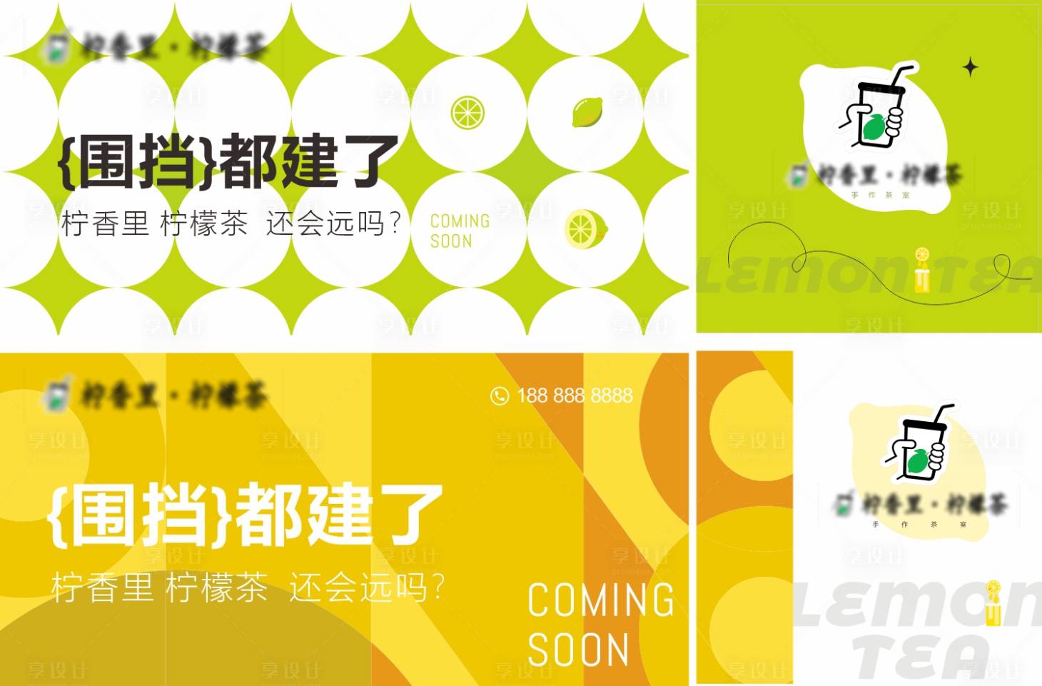 源文件下载【柠檬茶围挡系列海报】编号：82580017558162244