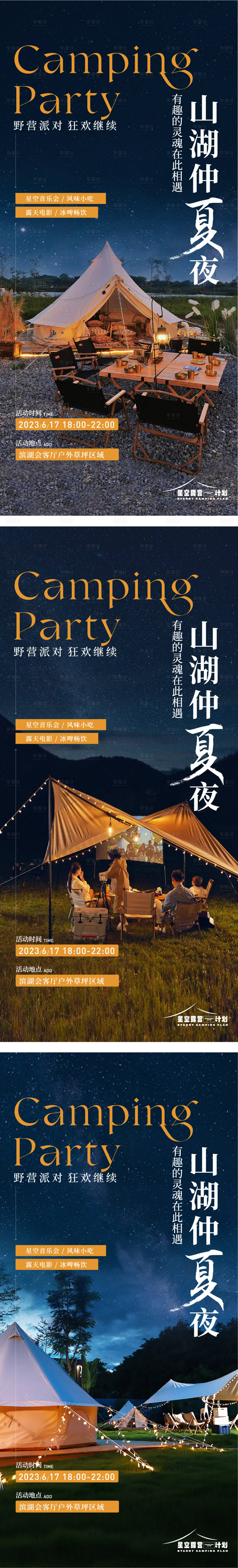 源文件下载【享设计】搜索编号：67690017396468269【星空露营系列海报】