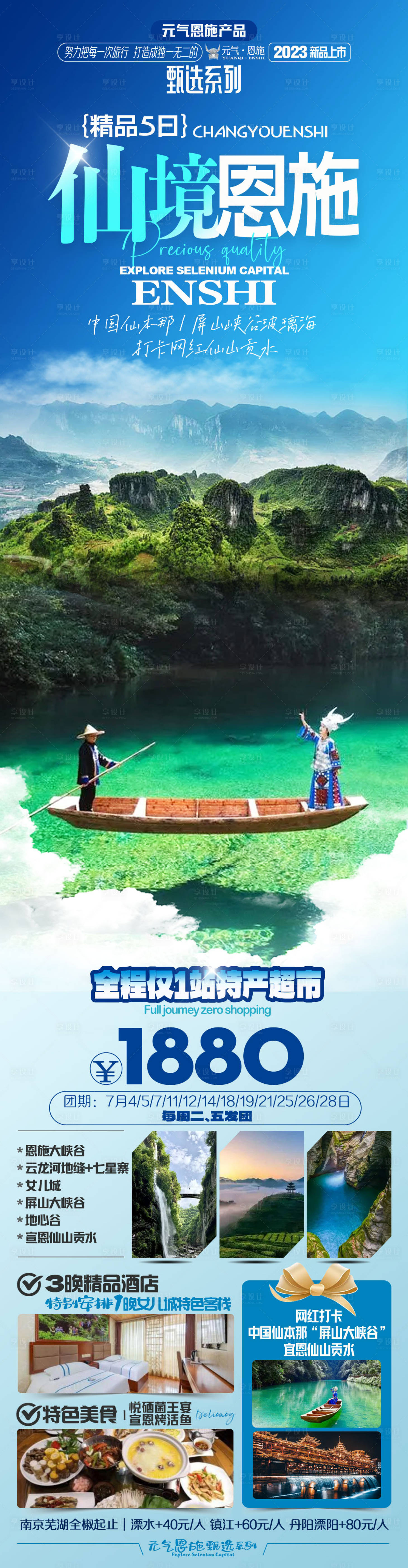 源文件下载【享设计】搜索编号：38230017738559559【仙境恩施旅游活动长图海报】