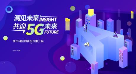 源文件下载【蓝色5G智能推介会背景板】编号：86140017730307727