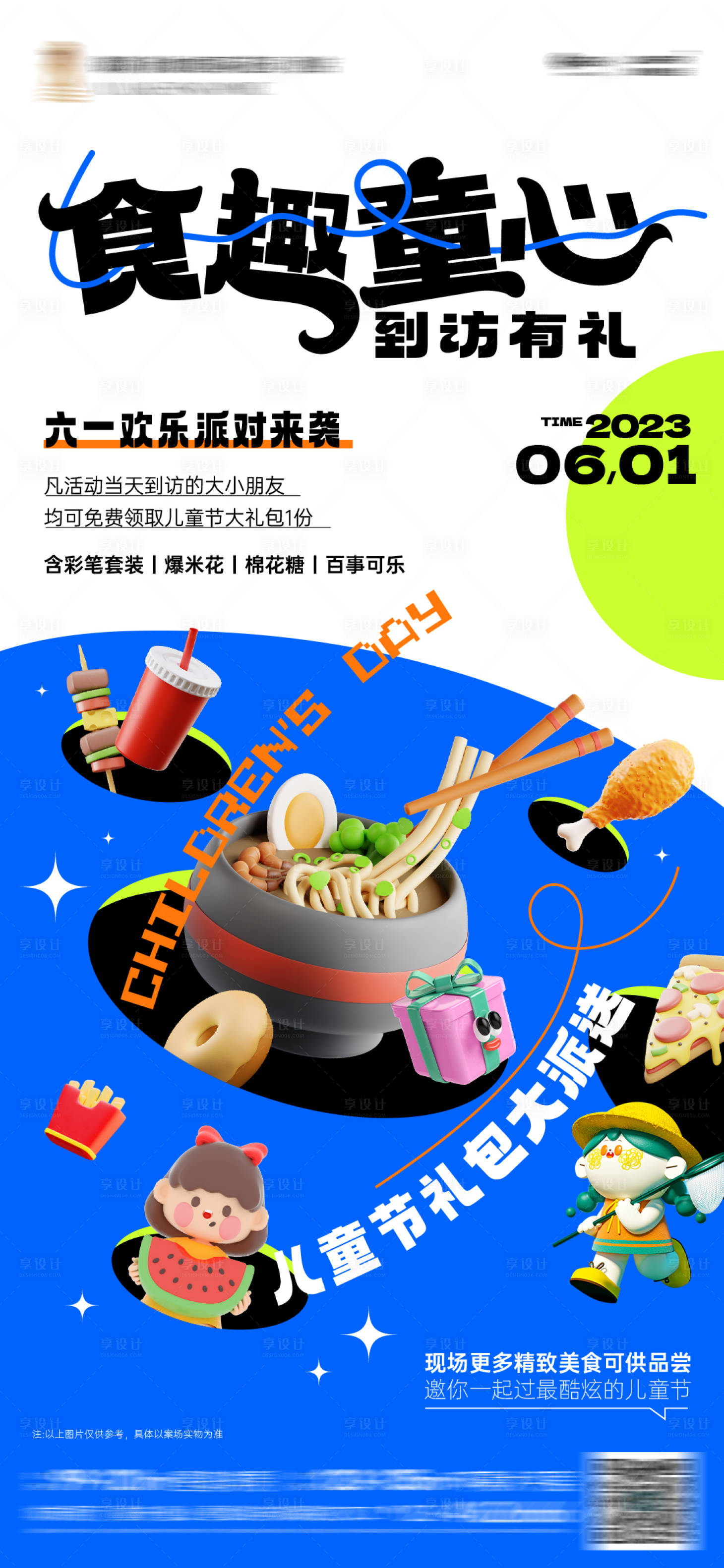 源文件下載【享設計】搜索編號：64450017666426167【兒童節美食活動海報】