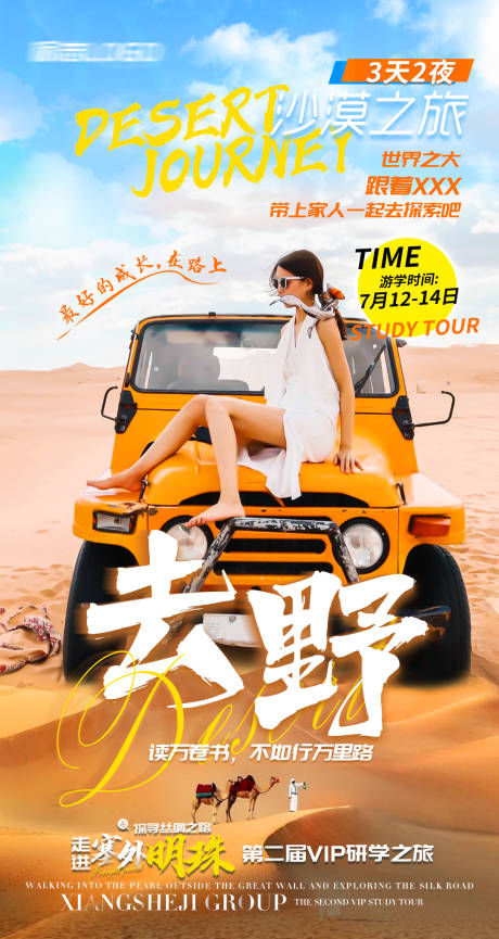 源文件下载【享设计】搜索编号：93400017491231600【沙漠游】