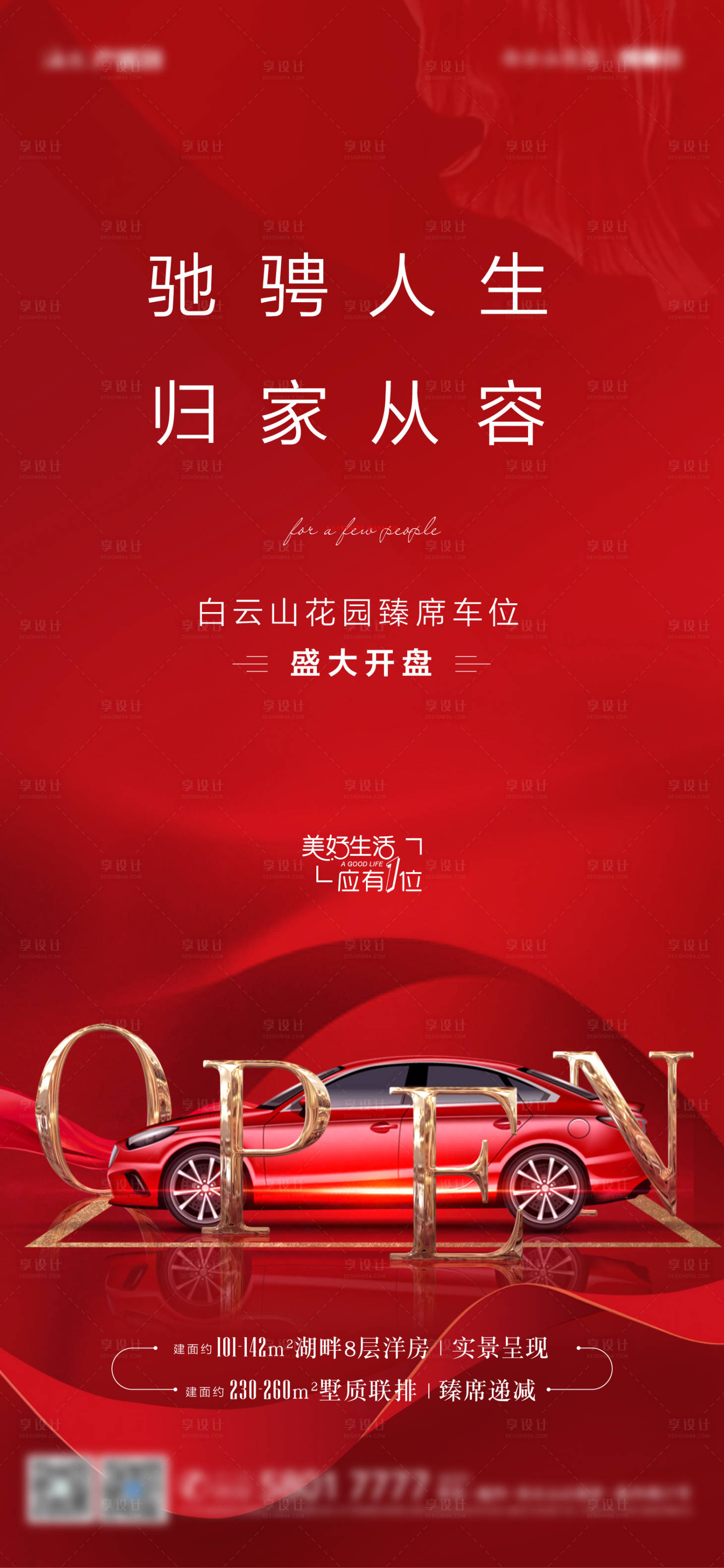 源文件下載【享設(shè)計(jì)】搜索編號(hào)：53090017676567126【地產(chǎn)車(chē)位開(kāi)盤(pán)刷屏海報(bào)】