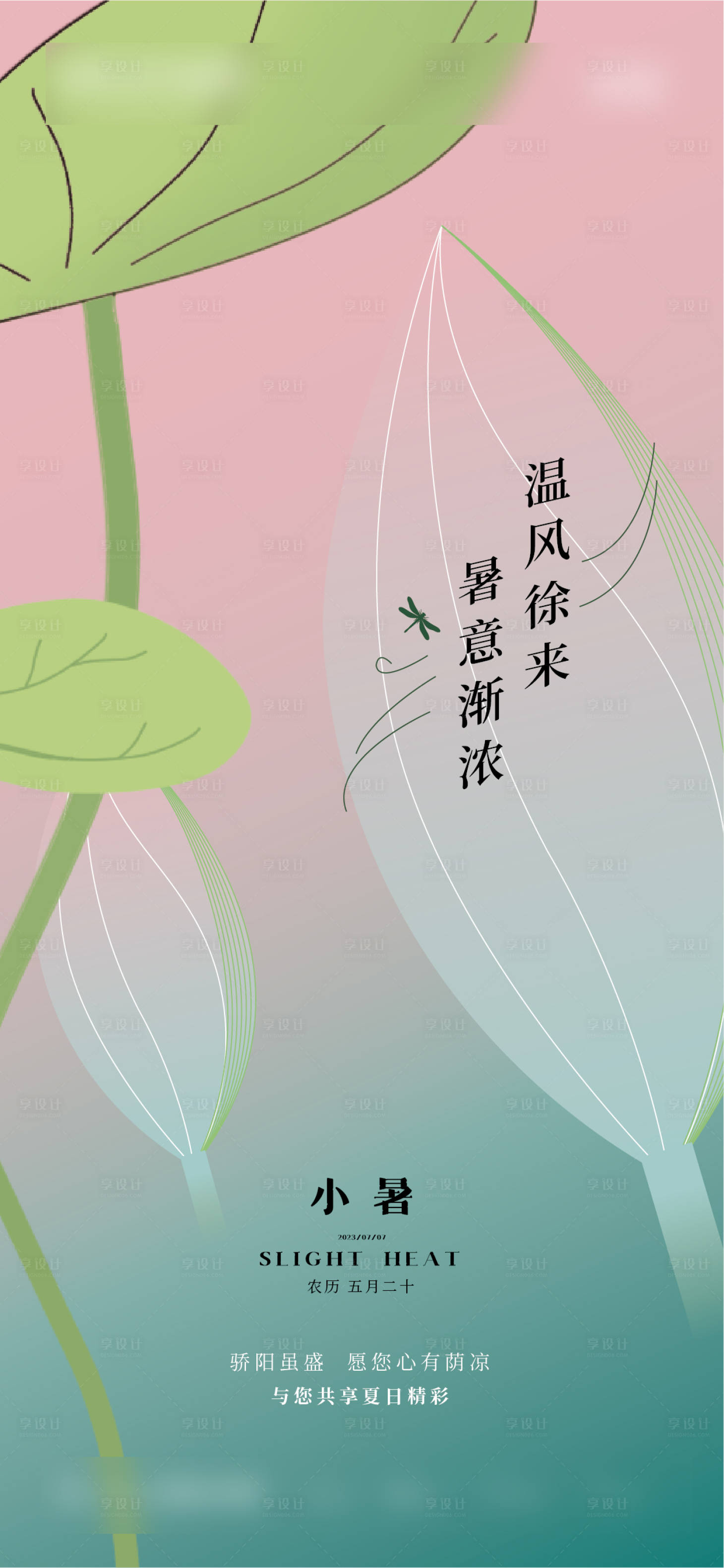 源文件下載【享設計】搜索編號：94020017681515337【小暑海報】