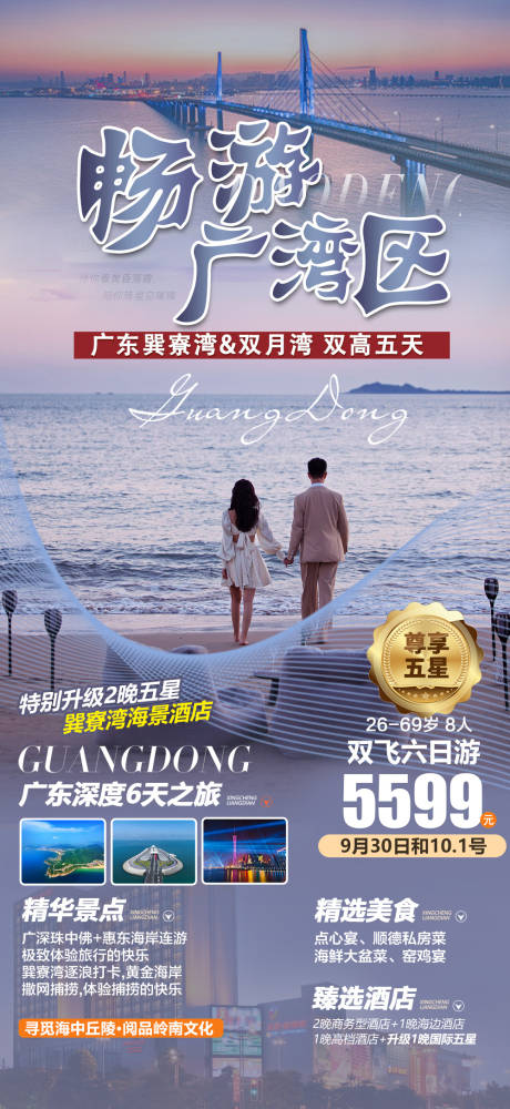 源文件下载【广东旅游海报 】编号：20230621164540833