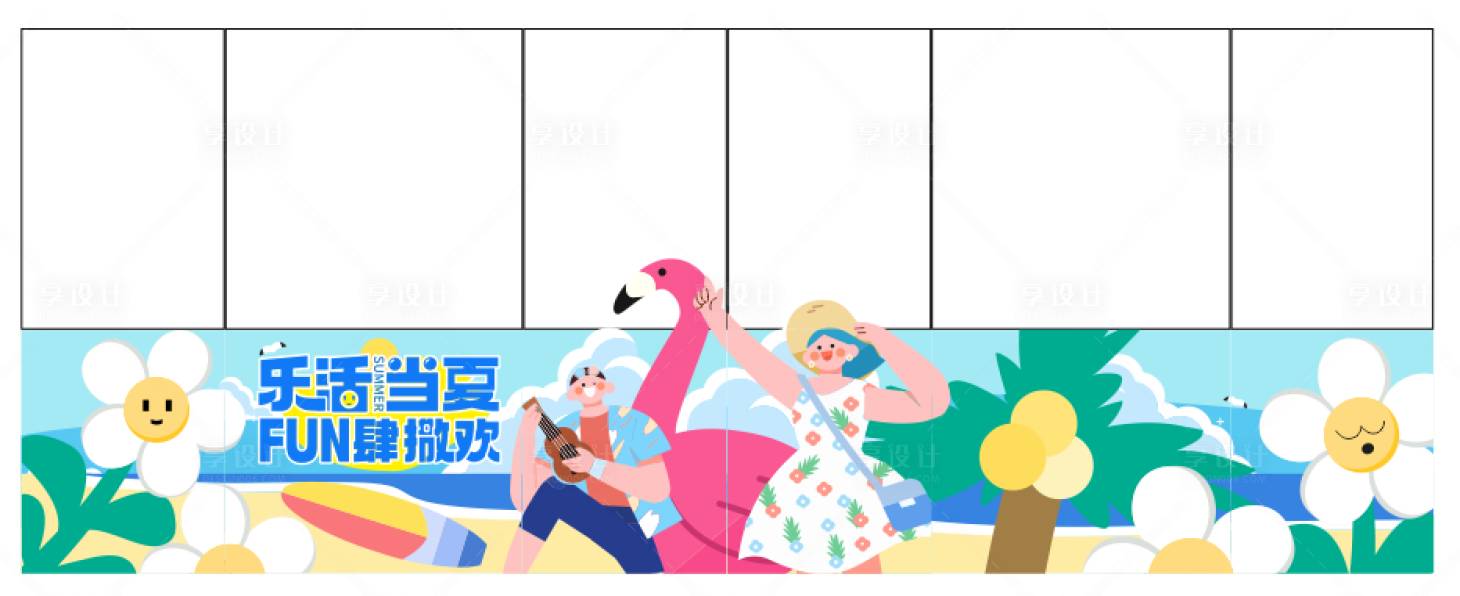 源文件下載【享設(shè)計(jì)】搜索編號：66930017132292225【樂活當(dāng)夏FUN肆撒歡玻璃貼】