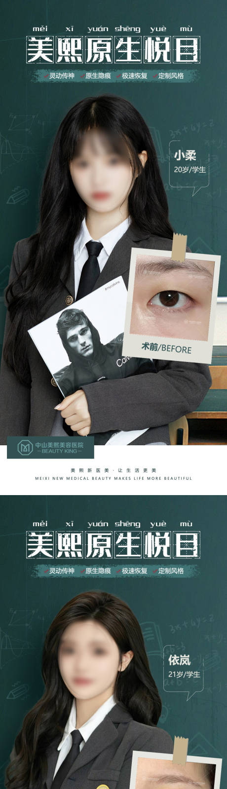 源文件下载【毕业季双眼皮案例海报】编号：60430017639622779