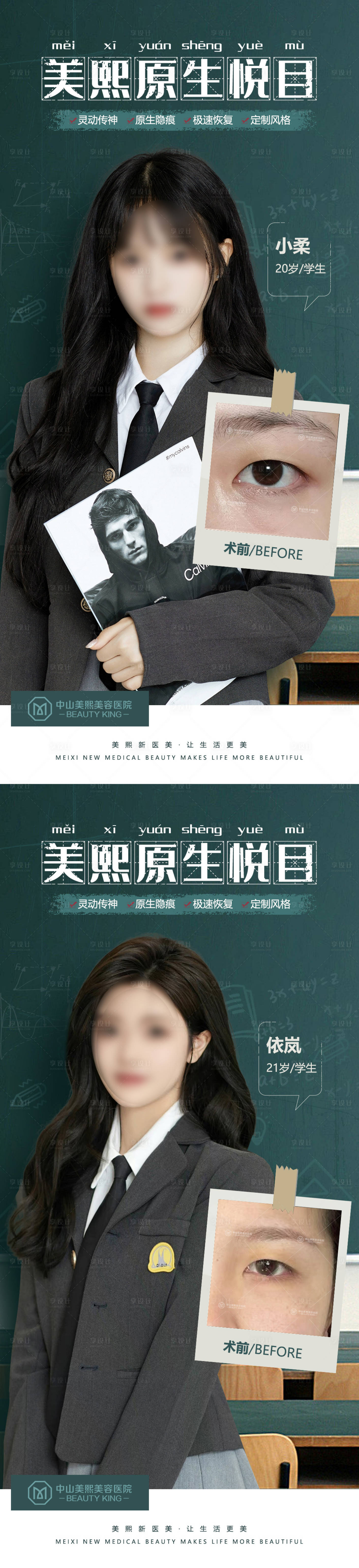 源文件下载【毕业季双眼皮案例海报】编号：60430017639622779