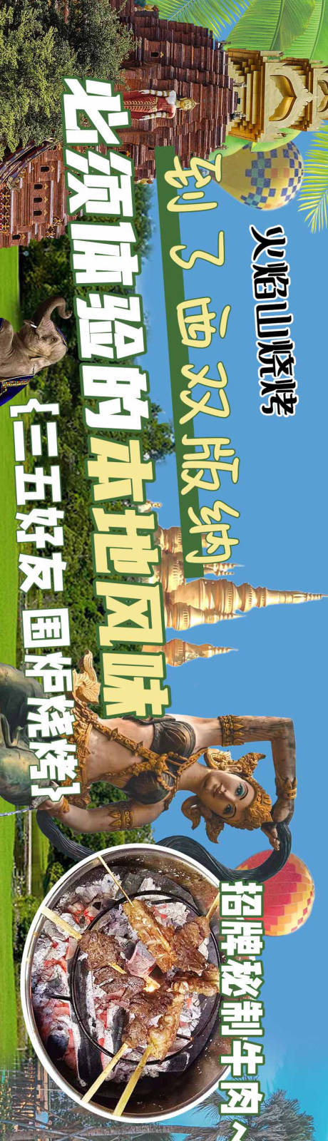 源文件下载【餐饮烧烤西双版纳五连图】编号：95310017548509553