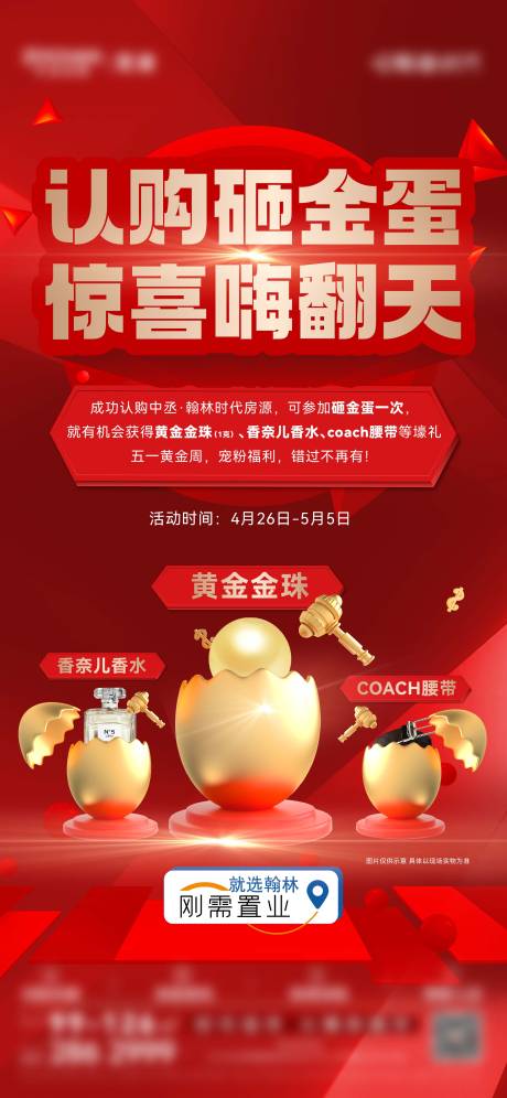源文件下载【享设计】搜索编号：76710017595137401【地产砸金蛋活动海报】