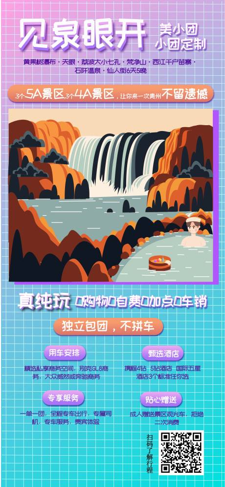 源文件下载【见泉眼开旅游海报】编号：45110017121828589
