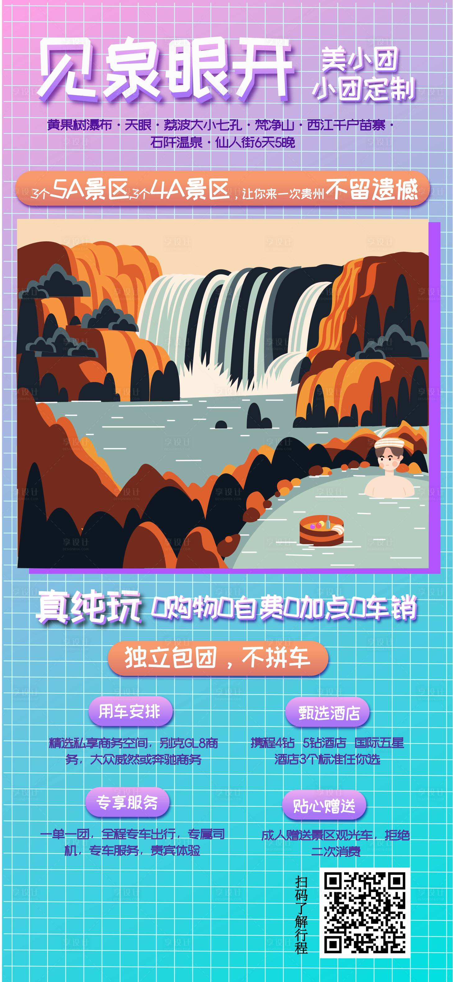 源文件下载【见泉眼开旅游海报】编号：45110017121828589