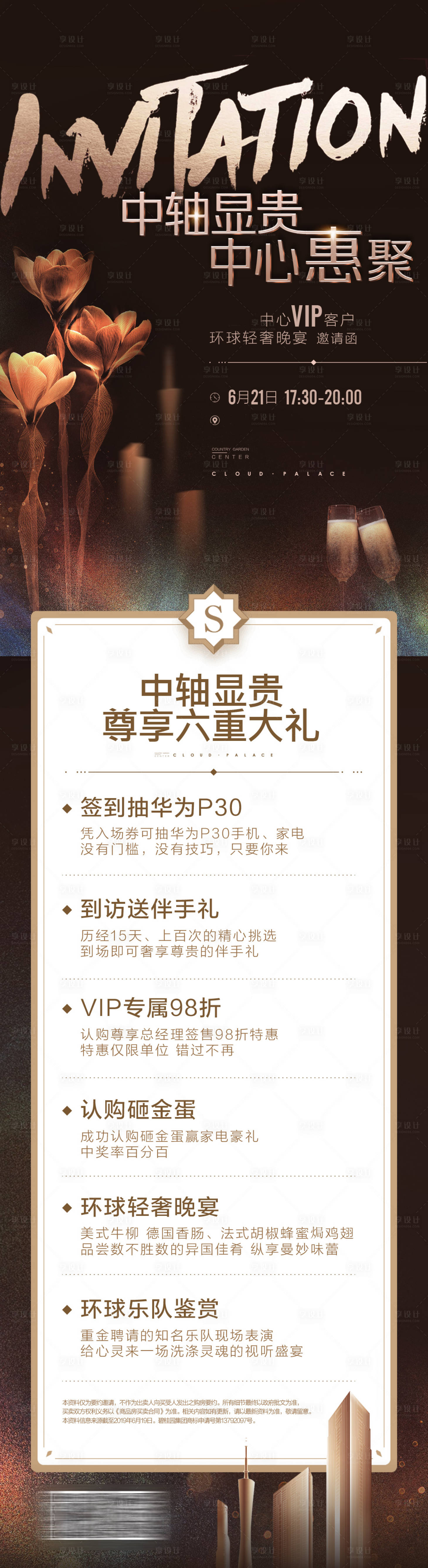 源文件下载【享设计】搜索编号：78730017389604423【地产晚宴邀请函长图】
