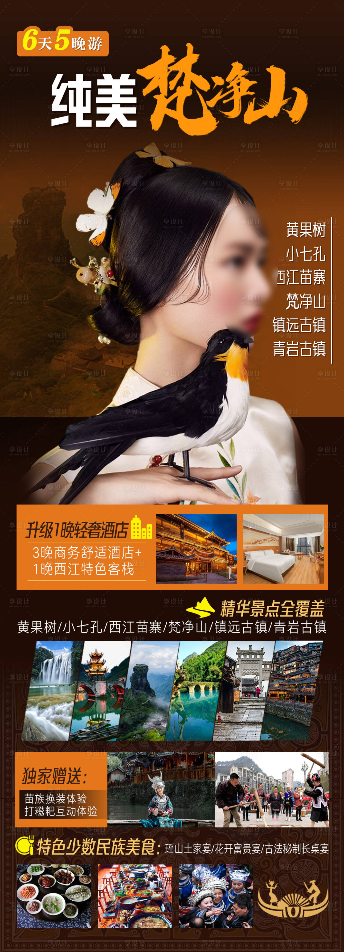 编号：20230620093710810【享设计】源文件下载-贵州旅游海报
