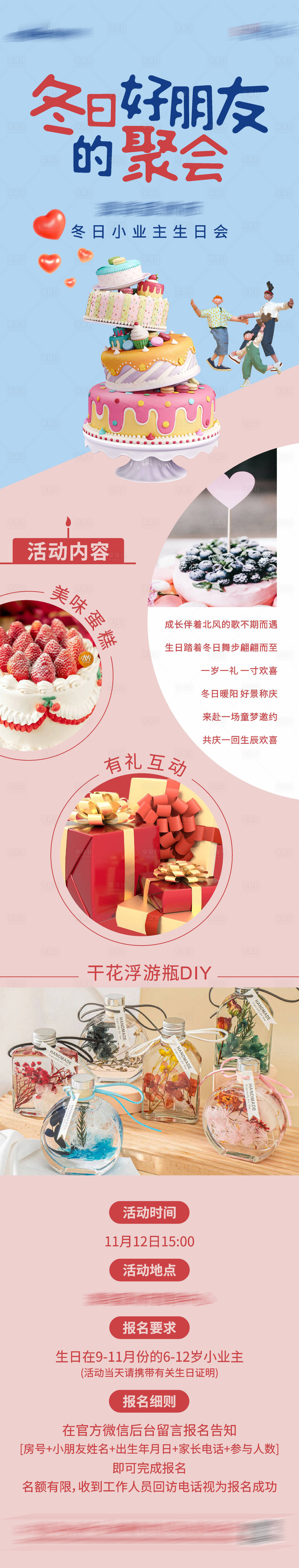 源文件下載【享設(shè)計(jì)】搜索編號(hào)：21550017606964811【地產(chǎn)業(yè)主生日會(huì)長圖】