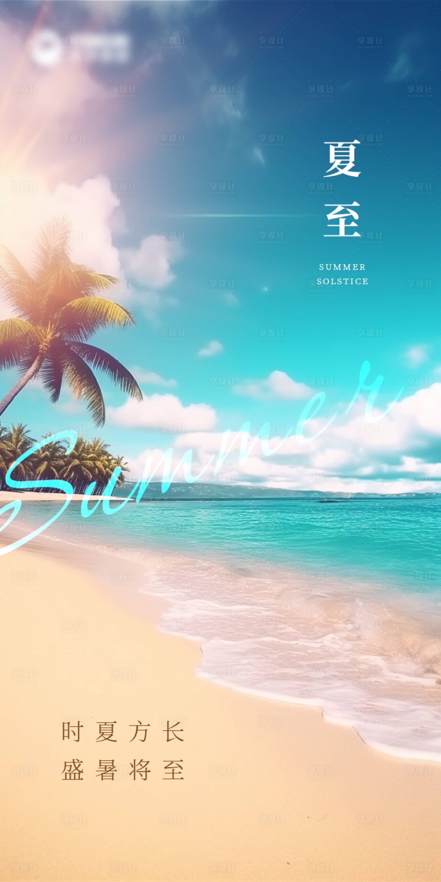 源文件下載【享設(shè)計(jì)】搜索編號(hào)：59340017486164580【夏至海報(bào)】