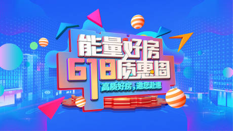 源文件下载【618购房节海报】编号：52730017261181147