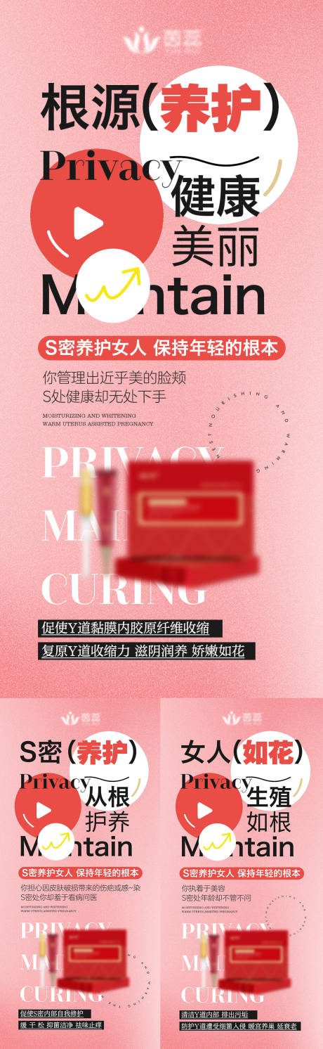 源文件下载【享设计】搜索编号：94780017286522399【私密养护健康系列海报】