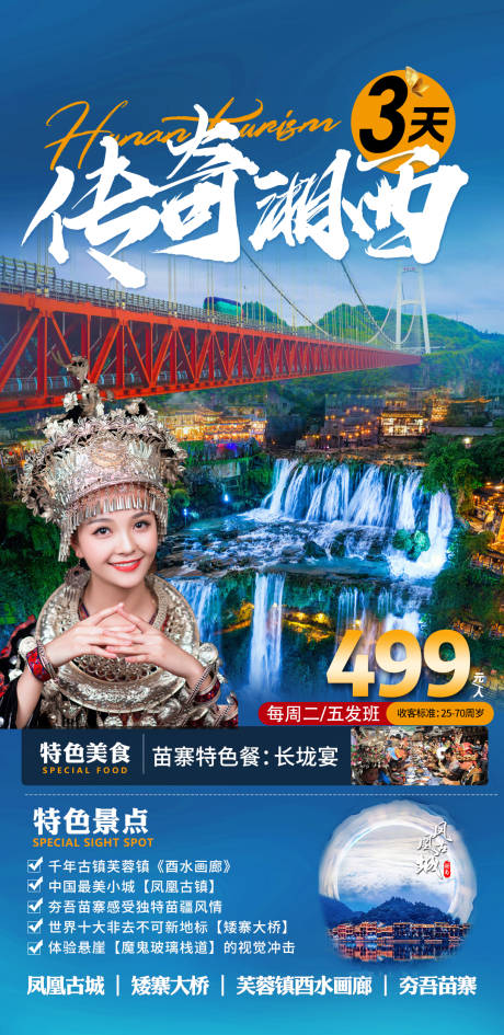 源文件下载【湖南旅游海报】编号：73650017285477251