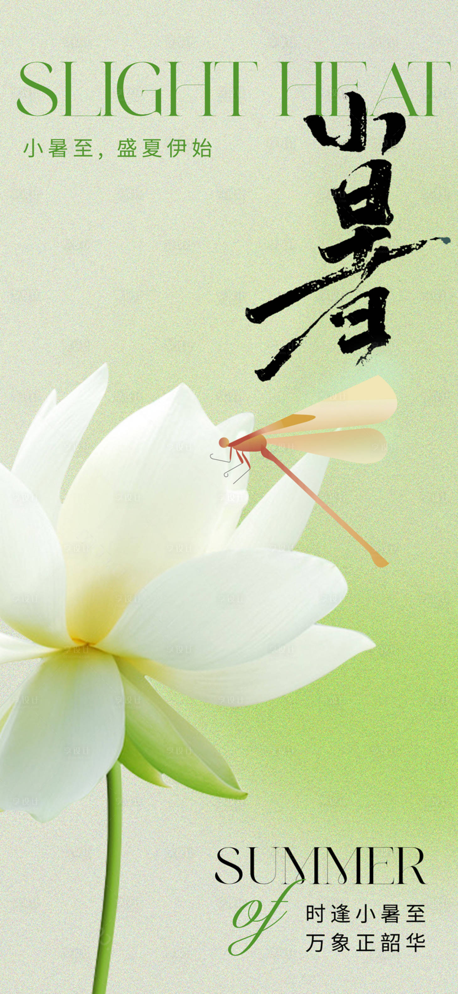源文件下载【享设计】搜索编号：55380017550288107【清新意境小暑节气海报】