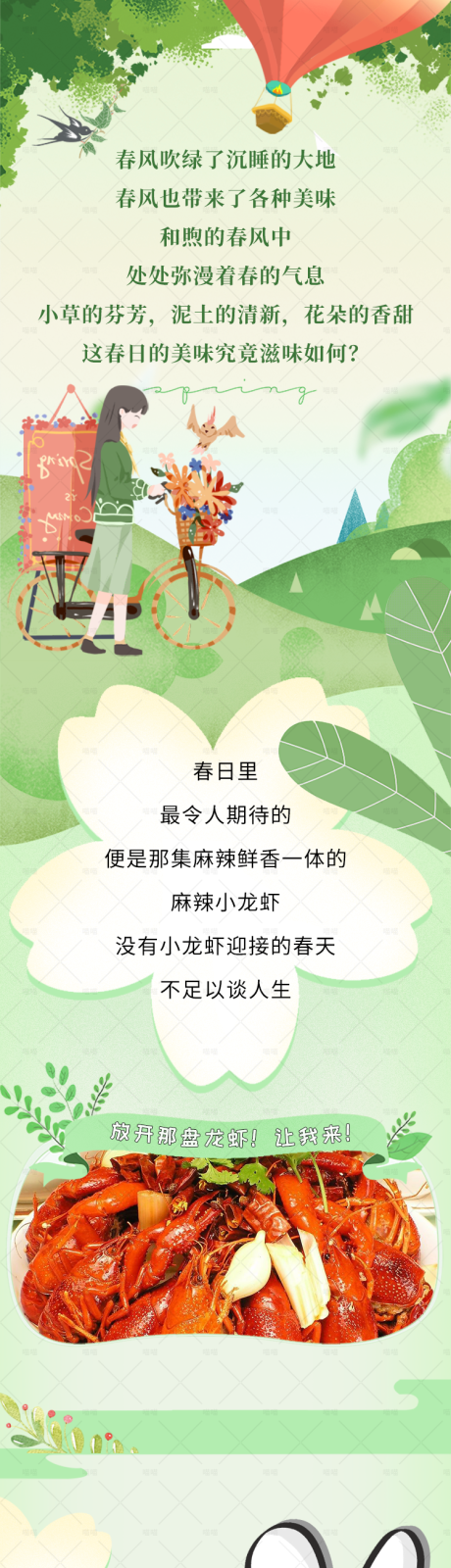 源文件下载【春季小龙虾长图】编号：27640017086262200