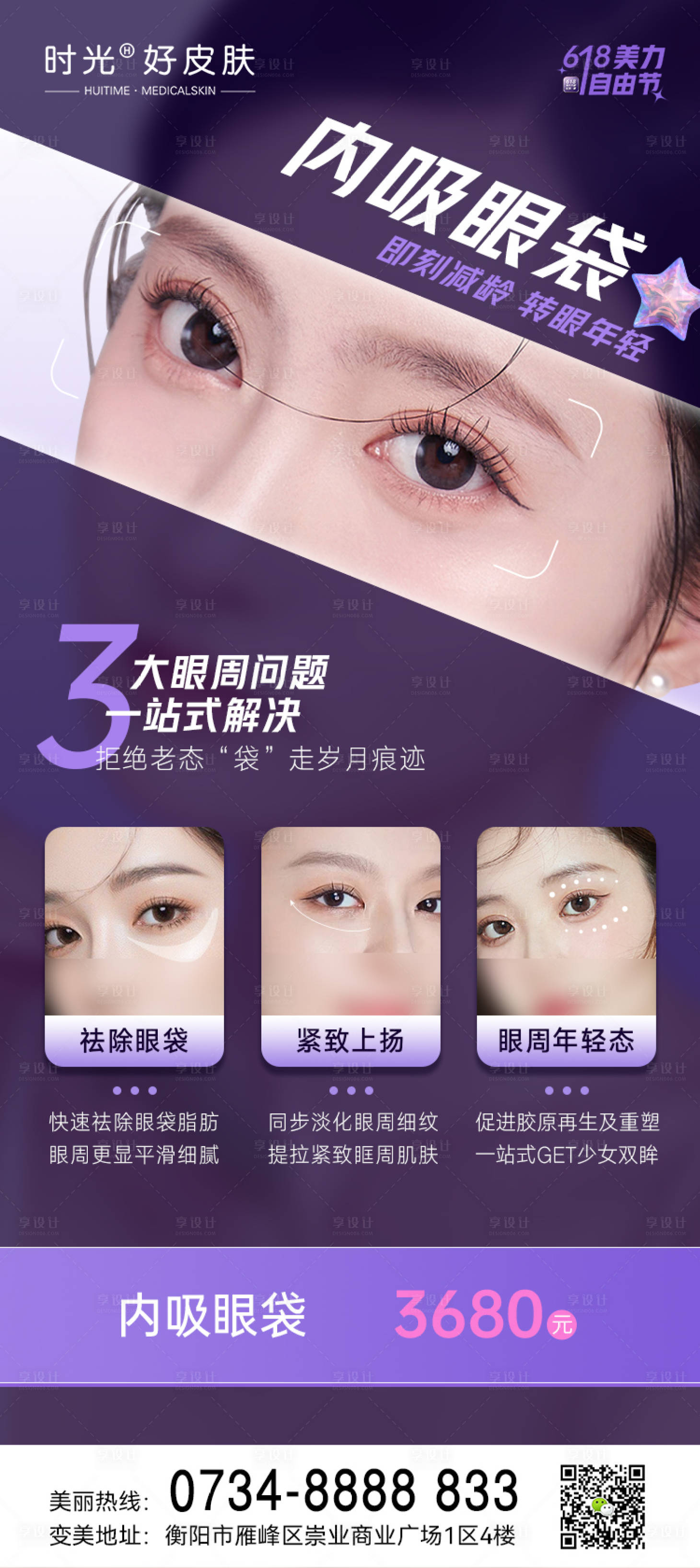 源文件下載【享設(shè)計】搜索編號：96760017366915645【醫(yī)美618祛眼袋海報】