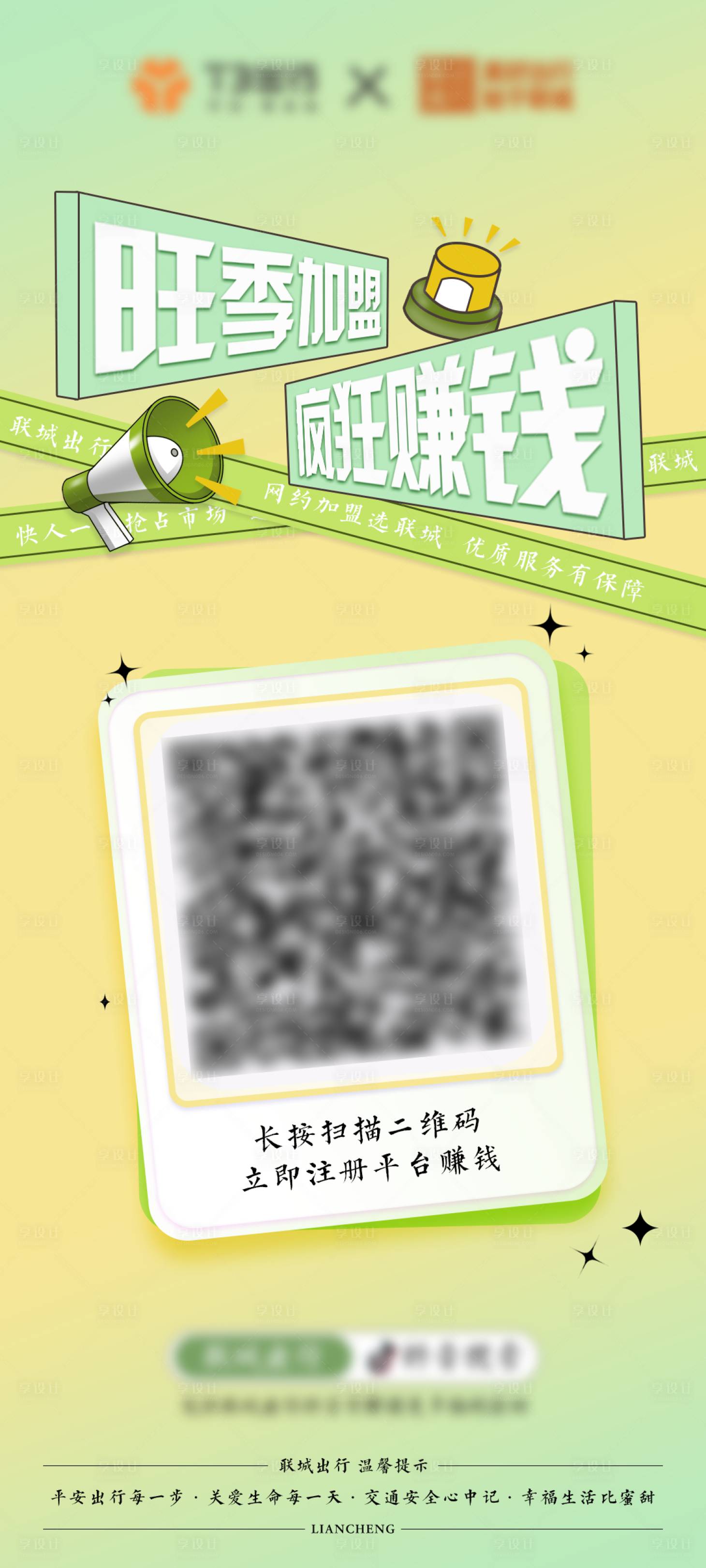 源文件下载【享设计】搜索编号：76660017398186734【招商加盟海报】