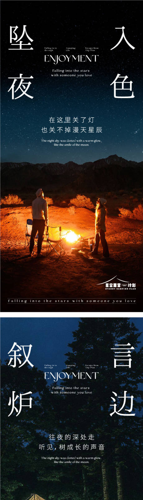 源文件下载【星空露营计划系列海报】编号：88670017197788351