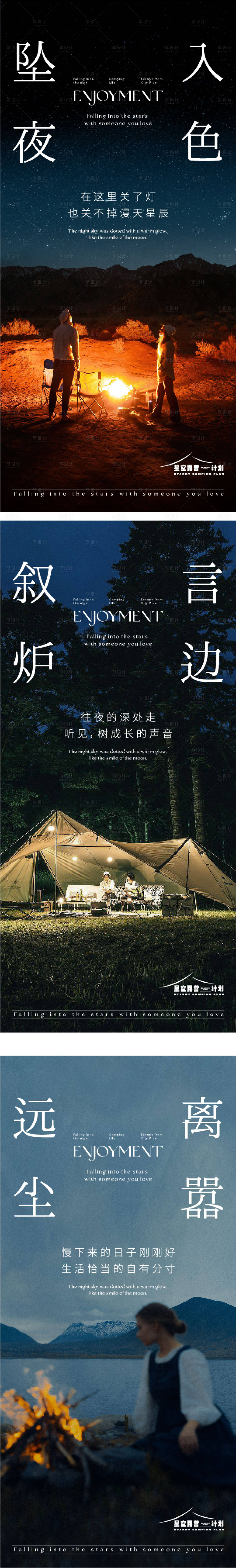 源文件下载【星空露营计划系列海报】编号：88670017197788351