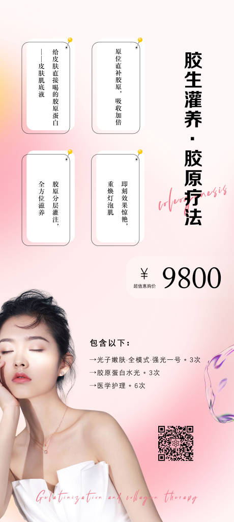 源文件下載【享設計】搜索編號：30990017284411058【醫美膠原水光海報】