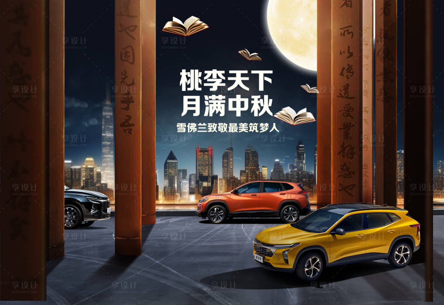 源文件下载【享设计】搜索编号：43720017643272900【汽车中秋节教师节促销海报展板】