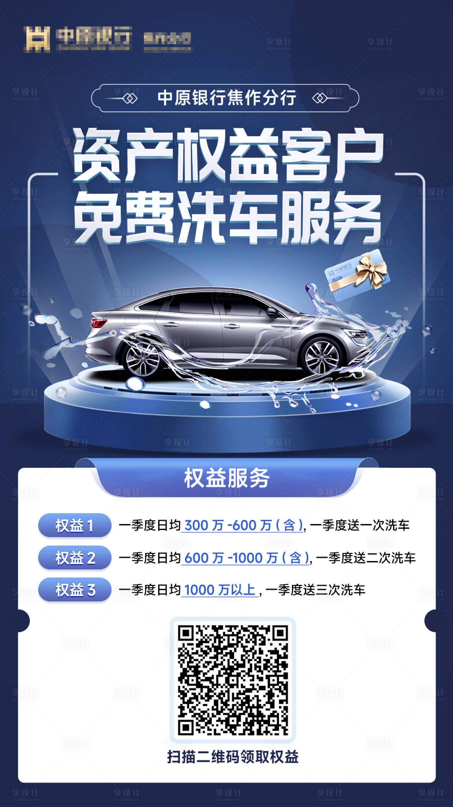 源文件下載【享設計】搜索編號：34000017475237093【資產權益客戶免費洗車服務海報】