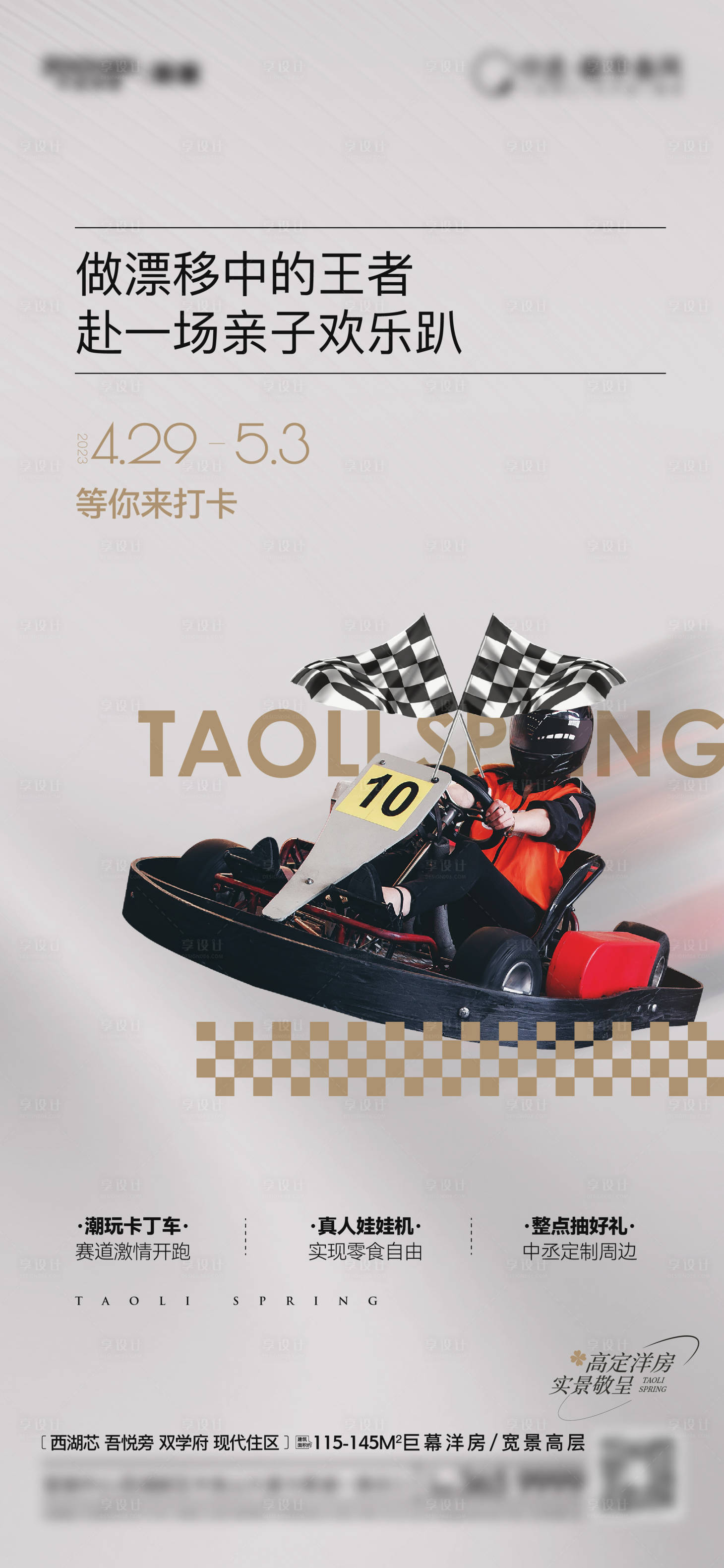 源文件下载【享设计】搜索编号：76070017108799450【卡丁车暖场单稿】