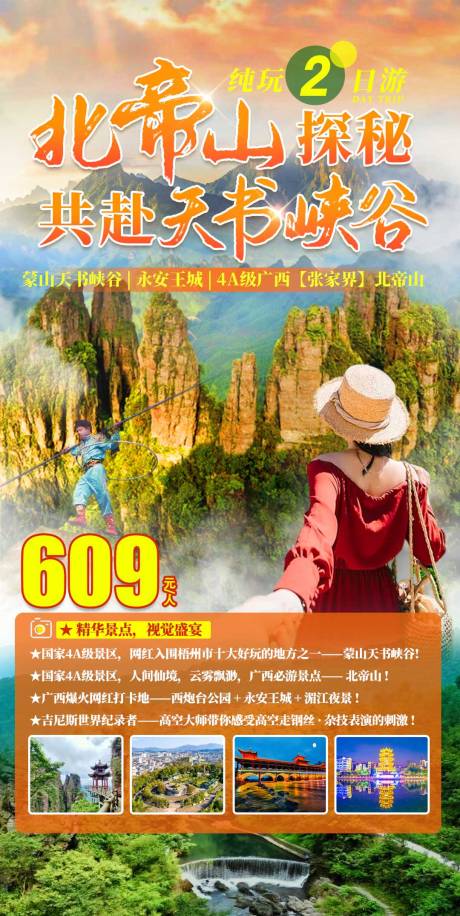 源文件下載【北帝山探秘旅游海報】編號：53260017484345243