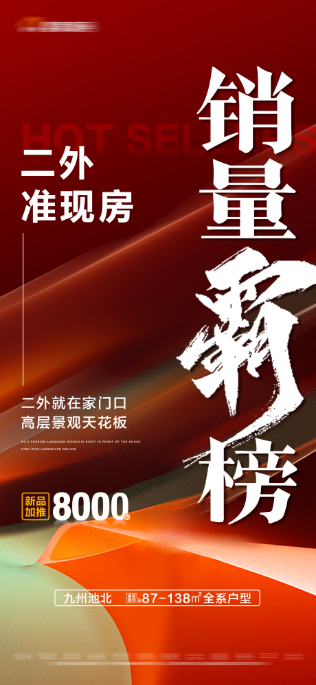 源文件下载【地产加推热销海报】编号：20230612084023896