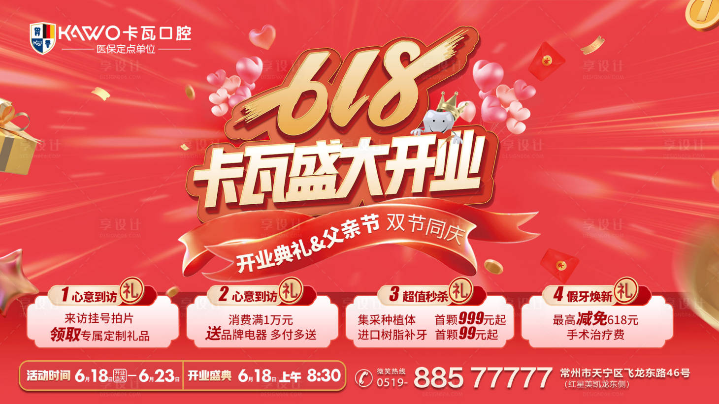 源文件下載【享設計】搜索編號：59330017443709800【618開業海報】