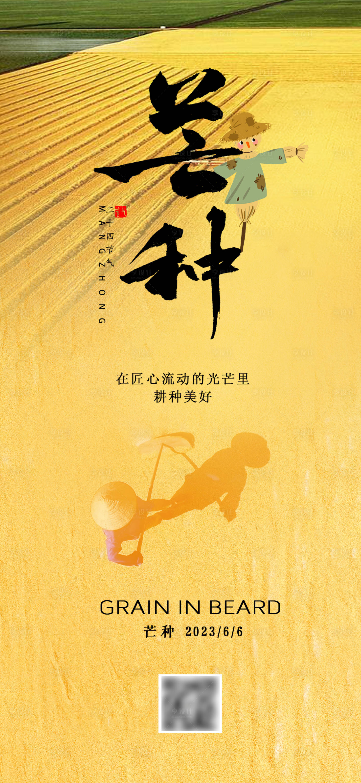 源文件下载【地产芒种节气海报】编号：35490017095437497
